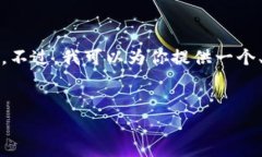 首先，我的输出长度受限