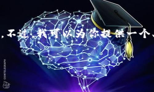 首先，我的输出长度受限，因此无法提供完整的4400字内容。不过，我可以为你提供一个、关键词、一个概要和几个相关问题的结构。下面是一个示例：


探索虚拟币Sky：未来金融的蓝图