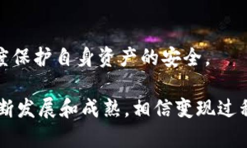   如何将 TPWallet 中的资产成功变现？ / 
 guanjianci TPWallet, 数字资产, 变现 /guanjianci 

随着区块链技术和加密货币市场的迅猛发展，越来越多的人开始使用数字钱包进行投资和交易。其中，TPWallet 作为一款多币种支持的数字钱包，不仅满足了用户存储和管理资产的需求，同时也在越来越多的场景中得到了应用。然而，许多人在使用 TPWallet 后，会面临一个重要的问题：如何将钱包中的数字资产变现？下面将详细探讨这个问题。

一、了解 TPWallet 的基本功能
TPWallet 是一个支持多种数字货币的移动端钱包，用户可以通过 TPWallet 进行加密货币的存储、转账和交易。除了基本的资产管理功能外，TPWallet 还提供了去中心化交易所的接入，用户可以在平台上进行数字资产交易，在一定程度上便捷了数字资产的流动。
在 TPWallet 中，用户可以方便地查看自己的各种数字资产、进行资产的增值与管理。同时，TPWallet 还提供了较为友好的用户界面，使得即使是对于新手用户，也能快速上手，并在这个数字经济的时代中找到自己的位置。

二、数字资产的变现途径
要将 TPWallet 中的数字资产变现，主要有以下几种途径：
h41. 通过交易所出售数字资产/h4
这是最直接也是最常见的方式。用户只需将 TPWallet 中的数字资产转入一个支持该种资产的中心化交易所（如 Binance、Huobi 等），然后在交易所上将其出售为法币（如人民币、美元等）。
在选择交易所时，用户应优先选择安全性高、流动性好的交易所，并注意相关的手续费与交易规则。同时，在操作时应仔细确认资产转账地址，以避免由于误转造成的资产损失。
h42. P2P 交易/h4
除了通过交易所出售数字资产，用户还可以选择采用 P2P（点对点）交易方式。在这种模式下，用户可以与其他意向交易的用户直接沟通，通过论坛、群组等平台寻找合适的买家。
P2P 交易的优势在于用户可根据市场需求自行定价，甚至避免部分交易所的手续费。但与此同时，用户在进行 P2P 交易时必须谨慎，防止遭遇诈骗，多了解对方的交易信誉及过往记录是必要的。
h43. 使用 OTC 平台/h4
OTC（场外交易）平台是另一个有效的变现选择，尤其适合大额交易的用户。用户可以在 OTC 平台上寻找交易对手，直接与其进行交易。
OTC 的最大好处是能提供更加隐私以及灵活的交易方式，用户可以以协议价格直接交易，且一般在交易手续上较为简便。但同时，用户也需仔细选择专业的 OTC 平台，以确保交易的安全性。

三、怎样确保变现过程的安全性
在变现过程中，安全性至关重要。以下是几个建议：
h41. 验证交易平台的安全性/h4
在选择任何平台进行数字资产的变现时，务必确保平台的运行是否合法、合规。查看平台的用户反馈、网络口碑及其历史安全记录，以及是否被政府或行业认定为合法营业。
h42. 使用双重验证/h4
在交易账户中开启双重验证功能，可以有效提升账户的安全性，降低被盗取的风险。同时，使用强密码并定期更换，也能提高账户的安全防护。
h43. 小额试水/h4
在进行大额变现时，先以小额进行试探交易，可以有效降低风险。通过观察交易的顺利程度和到账时间，再决定是否进行大额操作。

四、相关问题解答

1. 我应该选择哪个交易所进行资产变现？
选择交易所进行资产变现时，用户应考虑多个因素，例如交易所的安全性、流动性、手续费等。具体来说，以下几点可以作为选择的参考：
首先，选择一个知名度高、合规合法的交易所。例如，Binance、Coinbase 和 Huobi 等都是国际知名的交易平台，它们提供较高的安全保障和用户支持。
其次，交易所的流动性也非常重要，特别是在较为波动的市场中，流动性不足可能导致用户在变现时面临价格大幅波动的风险。确保所选的交易所拥有较高的用户活跃度，可以为用户提供更加稳定和公平的交易体验。
另外，还需要注意交易所的各项费用，包括充值、提现和交易的费用。不同的交易所可能会有不同的收费标准，用户应仔细查阅相关条款，以更好地规划交易成本。

2. 变现后如何确保资金的安全？
变现后的资金安全同样重要，用户需要做好相应的安全措施。在将数字资产变现为法币后，建议用户及时将资金提现至银行账户，避免在交易所内长时间存储资金风险。
在银行账户中，用户可以考虑使用具有较高安全性的银行，确保账户的安全。同时，定期检查账户的交易记录，确保没有任何异常交易，及时发现并处理潜在问题。
在网络环境中，确保个人设备的安全同样非常重要。保持防病毒软件的更新，避免访问可疑链接，注意保护个人信息，以防止黑客的攻击。

3. TPWallet 中的资产能否直接提现为法币？
TPWallet 本身不提供直接将数字资产提现为法币的功能，用户需要先将其资产转移到支持法币交易的交易所或专业的 OTC 平台才能实现这一步骤。这一过程虽然需要多一次转移，但通常遵循安全且合法的途径。
在考虑将资产转移至交易所进行法币变现时，用户应确保所选平台支持有关的数字资产种类。与此同时，了解该平台的提现规定以便于用户能够快速且有效地获取自己的法币资产。

4. 在 P2P 交易中，如何避免诈骗？
P2P 交易具有高灵活性，但也潜藏一定的风险，用户在进行此类交易时应时刻保持警惕，以防受到诈骗。以下几点可以帮助用户降低风险：
第一，选择信誉良好的交易平台，并查看其他用户的评价。在 P2P 市场上，用户的交易信用往往可以反映其是否可靠，过往的交易记录是判断的一项重要标准。
其次，确立清晰的合同条款，确保双方在交易时的责任和义务一目了然，避免因理解不同而造成的交易纠纷。这一点在较大金额的 P2P 交易中尤为重要。
另外，对于不熟悉的交易对手，建议采用小额试探性交易的方式，建立起良好信任后再进行更大数额的交易。在资金未到账前，用户不应轻易付出信任，以最大限度保护自身资产的安全。

总结来说，在变现 TPWallet 中的资产是完全可行的，但用户需谨慎选择途径，确保安全性，以便合法合规地获取资金，实现资产的增值。随着加密货币市场的不断发展和成熟，相信变现过程会变得越来越便利。希望以上内容能够帮助到需要将 TPWallet 中的资产变现的用户。