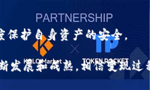   如何将 TPWallet 中的资产成功变现？ / 
 guanjianci TPWallet, 数字资产, 变现 /guanjianci 

随着区块链技术和加密货币市场的迅猛发展，越来越多的人开始使用数字钱包进行投资和交易。其中，TPWallet 作为一款多币种支持的数字钱包，不仅满足了用户存储和管理资产的需求，同时也在越来越多的场景中得到了应用。然而，许多人在使用 TPWallet 后，会面临一个重要的问题：如何将钱包中的数字资产变现？下面将详细探讨这个问题。

一、了解 TPWallet 的基本功能
TPWallet 是一个支持多种数字货币的移动端钱包，用户可以通过 TPWallet 进行加密货币的存储、转账和交易。除了基本的资产管理功能外，TPWallet 还提供了去中心化交易所的接入，用户可以在平台上进行数字资产交易，在一定程度上便捷了数字资产的流动。
在 TPWallet 中，用户可以方便地查看自己的各种数字资产、进行资产的增值与管理。同时，TPWallet 还提供了较为友好的用户界面，使得即使是对于新手用户，也能快速上手，并在这个数字经济的时代中找到自己的位置。

二、数字资产的变现途径
要将 TPWallet 中的数字资产变现，主要有以下几种途径：
h41. 通过交易所出售数字资产/h4
这是最直接也是最常见的方式。用户只需将 TPWallet 中的数字资产转入一个支持该种资产的中心化交易所（如 Binance、Huobi 等），然后在交易所上将其出售为法币（如人民币、美元等）。
在选择交易所时，用户应优先选择安全性高、流动性好的交易所，并注意相关的手续费与交易规则。同时，在操作时应仔细确认资产转账地址，以避免由于误转造成的资产损失。
h42. P2P 交易/h4
除了通过交易所出售数字资产，用户还可以选择采用 P2P（点对点）交易方式。在这种模式下，用户可以与其他意向交易的用户直接沟通，通过论坛、群组等平台寻找合适的买家。
P2P 交易的优势在于用户可根据市场需求自行定价，甚至避免部分交易所的手续费。但与此同时，用户在进行 P2P 交易时必须谨慎，防止遭遇诈骗，多了解对方的交易信誉及过往记录是必要的。
h43. 使用 OTC 平台/h4
OTC（场外交易）平台是另一个有效的变现选择，尤其适合大额交易的用户。用户可以在 OTC 平台上寻找交易对手，直接与其进行交易。
OTC 的最大好处是能提供更加隐私以及灵活的交易方式，用户可以以协议价格直接交易，且一般在交易手续上较为简便。但同时，用户也需仔细选择专业的 OTC 平台，以确保交易的安全性。

三、怎样确保变现过程的安全性
在变现过程中，安全性至关重要。以下是几个建议：
h41. 验证交易平台的安全性/h4
在选择任何平台进行数字资产的变现时，务必确保平台的运行是否合法、合规。查看平台的用户反馈、网络口碑及其历史安全记录，以及是否被政府或行业认定为合法营业。
h42. 使用双重验证/h4
在交易账户中开启双重验证功能，可以有效提升账户的安全性，降低被盗取的风险。同时，使用强密码并定期更换，也能提高账户的安全防护。
h43. 小额试水/h4
在进行大额变现时，先以小额进行试探交易，可以有效降低风险。通过观察交易的顺利程度和到账时间，再决定是否进行大额操作。

四、相关问题解答

1. 我应该选择哪个交易所进行资产变现？
选择交易所进行资产变现时，用户应考虑多个因素，例如交易所的安全性、流动性、手续费等。具体来说，以下几点可以作为选择的参考：
首先，选择一个知名度高、合规合法的交易所。例如，Binance、Coinbase 和 Huobi 等都是国际知名的交易平台，它们提供较高的安全保障和用户支持。
其次，交易所的流动性也非常重要，特别是在较为波动的市场中，流动性不足可能导致用户在变现时面临价格大幅波动的风险。确保所选的交易所拥有较高的用户活跃度，可以为用户提供更加稳定和公平的交易体验。
另外，还需要注意交易所的各项费用，包括充值、提现和交易的费用。不同的交易所可能会有不同的收费标准，用户应仔细查阅相关条款，以更好地规划交易成本。

2. 变现后如何确保资金的安全？
变现后的资金安全同样重要，用户需要做好相应的安全措施。在将数字资产变现为法币后，建议用户及时将资金提现至银行账户，避免在交易所内长时间存储资金风险。
在银行账户中，用户可以考虑使用具有较高安全性的银行，确保账户的安全。同时，定期检查账户的交易记录，确保没有任何异常交易，及时发现并处理潜在问题。
在网络环境中，确保个人设备的安全同样非常重要。保持防病毒软件的更新，避免访问可疑链接，注意保护个人信息，以防止黑客的攻击。

3. TPWallet 中的资产能否直接提现为法币？
TPWallet 本身不提供直接将数字资产提现为法币的功能，用户需要先将其资产转移到支持法币交易的交易所或专业的 OTC 平台才能实现这一步骤。这一过程虽然需要多一次转移，但通常遵循安全且合法的途径。
在考虑将资产转移至交易所进行法币变现时，用户应确保所选平台支持有关的数字资产种类。与此同时，了解该平台的提现规定以便于用户能够快速且有效地获取自己的法币资产。

4. 在 P2P 交易中，如何避免诈骗？
P2P 交易具有高灵活性，但也潜藏一定的风险，用户在进行此类交易时应时刻保持警惕，以防受到诈骗。以下几点可以帮助用户降低风险：
第一，选择信誉良好的交易平台，并查看其他用户的评价。在 P2P 市场上，用户的交易信用往往可以反映其是否可靠，过往的交易记录是判断的一项重要标准。
其次，确立清晰的合同条款，确保双方在交易时的责任和义务一目了然，避免因理解不同而造成的交易纠纷。这一点在较大金额的 P2P 交易中尤为重要。
另外，对于不熟悉的交易对手，建议采用小额试探性交易的方式，建立起良好信任后再进行更大数额的交易。在资金未到账前，用户不应轻易付出信任，以最大限度保护自身资产的安全。

总结来说，在变现 TPWallet 中的资产是完全可行的，但用户需谨慎选择途径，确保安全性，以便合法合规地获取资金，实现资产的增值。随着加密货币市场的不断发展和成熟，相信变现过程会变得越来越便利。希望以上内容能够帮助到需要将 TPWallet 中的资产变现的用户。