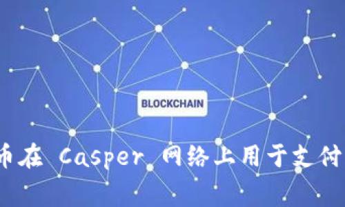 CSPR 是 Casper 网络的原生代币，Casper 是一个基于区块链的分布式计算平台，专注于智能合约和去中心化应用的开发。CSPR 代币在 Casper 网络上用于支付交易费用、参与网络治理和激励节点运营者。Casper 的目标是提供高扩展性和安全性，以满足现代企业和开发者对区块链技术的需求。