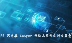 CSPR 是 Casper 网络的原生代