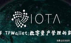 ### TPWallet：数字资产管理