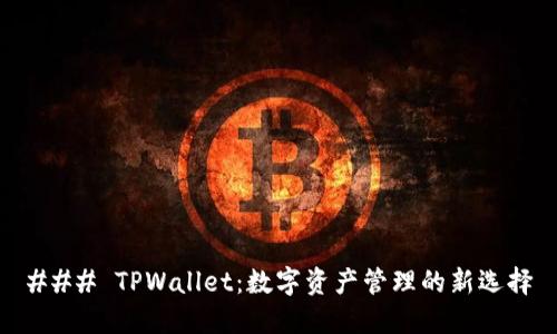 ### TPWallet：数字资产管理的新选择