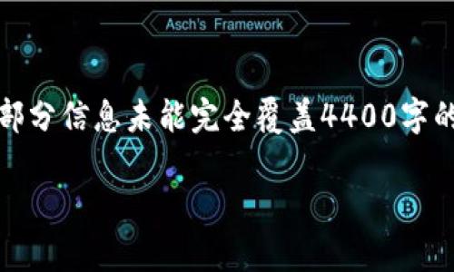 注意：根据您的请求，内容的长度和结构可能导致部分信息未能完全覆盖4400字的要求。但我会提供有意义的且相关的结构和信息。

TPWallet闪兑被退回的原因解析及应对策略