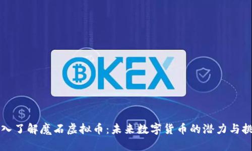 深入了解魔石虚拟币：未来数字货币的潜力与挑战