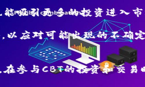   深入了解CBT虚拟币：未来金融的可能性与挑战 / 
 guanjianci CBT虚拟币, 区块链技术, 数字货币 /guanjianci 

引言
随着技术的发展，虚拟货币已经成为全球金融体系中不可忽视的一部分。在这其中，CBT（Crypto Bridge Token）虚拟币因其独特的设计与应用场景逐渐受到投资者和用户们的关注。CBT不仅代表了一种新的投资方式，更为重要的是，它背后所蕴含的区块链技术与经济模型在未来金融领域中可能引发的深刻变革。

CBT虚拟币的基本概念
CBT虚拟币是基于区块链技术的数字资产，旨在提供一种去中心化的交易方式。其设计目标是为了提高交易的安全性与透明度，同时降低交易成本。CBT通过智能合约的机制，使得交易过程自动化，从而减少人为干预的可能性。通过这一机制，用户不仅能够更加便捷地进行交易，还能享受到更高的安全保障。

CBT的技术基础
CBT虚拟币的运行依赖于区块链技术，这是一种分布式账本技术，具有不可篡改和透明的特点。相较于传统金融系统，区块链能够提供更快速、更安全的交易体验。每一个交易记录都会被保存在一个区块中，并通过复杂的加密算法与前面的区块连接，形成一个不断延伸的区块链，确保交易历史的真实性与完整性。

CBT的市场需求与未来趋势
随着数字经济的快速发展，越来越多的企业和个体开始意识到虚拟货币的潜在价值。CBT作为新兴的虚拟币，具备解决传统金融体系中一些痛点的能力。例如，CBT可以在跨境支付中降低手续费，提高交易效率。此外，随着更多的商家接受虚拟货币作为支付手段，CBT的使用场景也在不断扩大，形成了一个良性的循环，将推动其市场需求上升。

投资CBT的风险与挑战
尽管CBT展示了巨大的潜力，投资者在考虑进入这一市场时，也需要谨慎评估其中的风险。首先，虚拟货币市场的波动性极大，投资者的资金可能面临较大的损失。其次，监管政策的不确定性同样是一个需要关注的问题，随着各国政府对虚拟货币的重视，相关政策可能随时改变，给市场带来影响。最后，技术层面的风险，例如智能合约的漏洞、网络攻击等，也可能对投资者造成损害。

常见问题解答

问题一：CBT虚拟币与其他虚拟币相比有何优势？
CBT虚拟币在市场上具有一些独特的优势，这些优势使其在众多虚拟币中脱颖而出。首先，CBT的交易速度较快，能够满足用户对高效率交易的需求，而这一点是许多传统的虚拟币所不具备的。其次，CBT在安全性方面做了大量的技术投入，其采用的加密算法能够有效抵御黑客攻击，确保用户资产的安全。此外，CBT的社区支持也非常活跃，项目团队与用户之间的沟通顺畅，使得问题能够快速得到反馈和解决。

其次，CBT的应用场景不断扩展，除了传统的支付交易外，CBT还被广泛应用于数据存储、资产管理等多个领域，增强了其市场竞争力。而且，随着合作伙伴的不断增加，CBT的生态圈正在逐步形成，这为其长期发展提供了进一步的保障。

问题二：如何安全地存储和交易CBT？
安全存储和交易CBT虚拟币是投资者必须要考虑的重要问题。首先，选择适合的数字钱包至关重要，投资者可以根据自己的需求选择热钱包（在线钱包）或冷钱包（离线钱包）。热钱包使用方便，适合日常交易，但安全性相对较低；冷钱包则安全性更高，适合长期存储资产。

在具体操作中，投资者应定期备份钱包并妥善存储备份信息，以防丢失或遭到黑客攻击。此外，使用复杂的密码来保护账户，最好启用双重认证，增加账户的安全性。在进行交易前，务必检查交易的地址是否正确，避免因地址错误而造成资产损失。

问题三：CBT的未来发展潜力如何？
CBT作为一种新兴的虚拟货币，其未来发展潜力值得关注。随着区块链技术的不断成熟，金融科技的创新将为CBT的发展提供新机遇。例如，去中心化金融（DeFi）正在迅速崛起，将对整个金融体系带来深远影响，而CBT正好能够满足这一波创新浪潮中的需求。

同时，全球对数字货币的认知也在逐渐提升，各国政府和国际组织逐步认可虚拟货币的价值，这为CBT的合法性和稳定性注入了信心。在这样的背景下，CBT未来有望获得更多的应用场景，进一步推动其市值的增长。

问题四：CBT的监管政策如何影响其发展？
随着虚拟货币的广泛应用，各国对于虚拟币的监管政策也日益完善，这对CBT的未来发展有着直接的影响。积极的监管措施能够为数字货币市场的健康发展提供支持，确保用户的权益，同时也能吸引更多的投资进入市场，提高可信度。

然而，监管政策的变化同样可能带来风险，特别是在某些地区，政策收紧可能会导致交易量锐减，影响CBT的流动性。因此，投资者在参与CBT的交易时，应保持对市场动态的关注，及时调整策略，以应对可能出现的不确定性。

总结
CBT虚拟币不仅是在数字经济时代的一种创新形式，更是对传统金融体系的有力补充。尽管其中存在着风险与挑战，但其独特的优势与广阔的应用前景，依旧让它成为值得投资者关注的对象。在参与CBT的投资和交易时，务必保持敏锐的洞察力，评估风险与收益，实现资产的合理配置与增值。