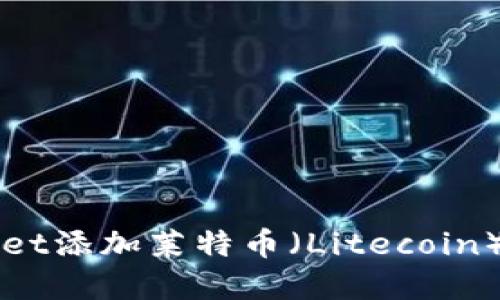 如何在TPWallet添加莱特币（Litecoin）及其使用指南
