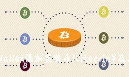 如何在TPWallet添加莱特币（Litecoin）及其使用指南