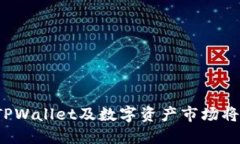 9部委发布通知，TPWallet及