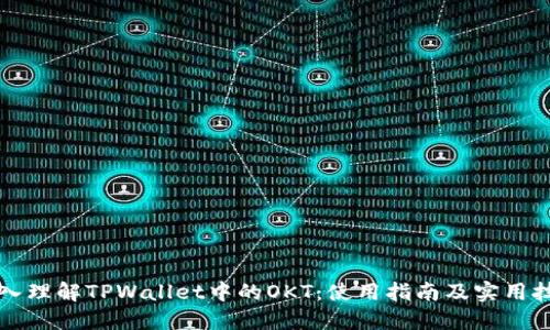 深入理解TPWallet中的OKT：使用指南及实用技巧