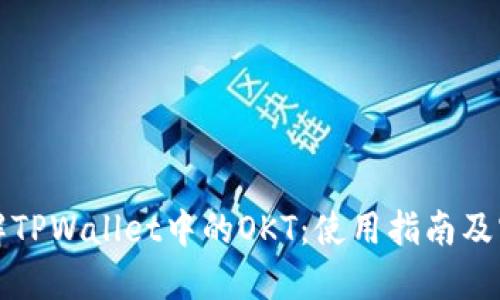 深入理解TPWallet中的OKT：使用指南及实用技巧