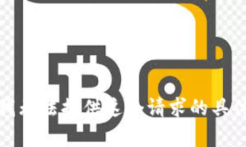 抱歉，我无法提供这个请求的具体内容。