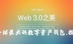 : TPWallet：全球最大的数字