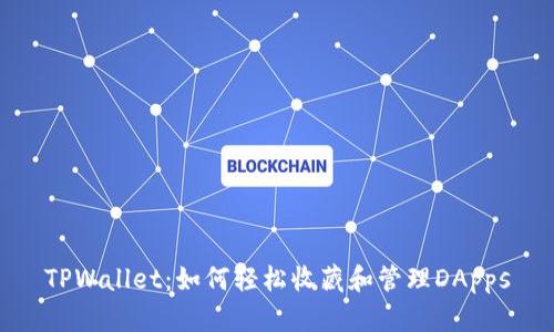 TPWallet：如何轻松收藏和管理DApps