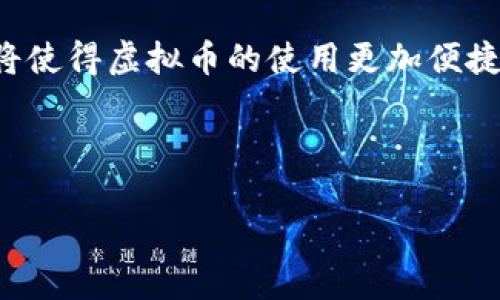 baoti探索虚拟币的世界：你必知的热门网站与平台/baoti  
虚拟币, 加密货币, 区块链/guanjianci

随着区块链技术的快速发展，虚拟币（加密货币）已经成为了现代金融体系中一个不可忽视的部分。无论是投资、交易，还是了解新兴的金融理念，许多相关网站应运而生，为用户提供了丰富的信息和服务。

在这篇文章中，我们将详细介绍一些与虚拟币相关的重要网站，这些平台能够帮助用户更好地理解虚拟币的生态系统，无论你是一个新手还是经验丰富的投资者。

1. 交易所类网站
交易所是虚拟币世界中最重要的组成部分，用户可以在这些平台上购买、出售、交易各种加密货币。

例如，strongCoinbase/strong 是一个广受欢迎的交易平台，为用户提供了简单易用的界面，让新手也能轻松上手。strongBinance/strong 则以其丰富的加密货币选择和较低的交易费用吸引了大量专业用户。此外，strongKraken/strong 和strongHuobi/strong 也都是信誉良好的交易平台，提供多种交易工具和功能。

这些网站不仅支持多种虚拟币的交易，还提供实时的市场数据分析、图表和专业的交易工具，帮助用户做出明智的决策。

2. 钱包类网站
为了安全地存储虚拟货币，用户需要一个可靠的钱包。多个钱包服务平台以不同的方式满足用户需求。

strongBlockchain.com/strong 钱包是一个广受欢迎的选择，用户可以在平台上安全存储和交易比特币。此外，strongMyEtherWallet/strong 主要用于以太坊及其代币的存储，与其他钱包相比，提供了更多的自定义选项。还有 strongLedger/strong 和 strongTrezor/strong 等硬件钱包，这是最安全的存储选择，适合保存大量资产的用户。

每种钱包都有其独特的优缺点，用户应根据个人的需要选择合适的钱包类型。

3. 信息获取平台
了解市场动态、行业新闻和技术更新，对于虚拟币投资者而言，是至关重要的。多个信息平台致力于提供准确、及时的资讯。

strongCoinMarketCap/strong 是一个提供虚拟币市场走势和数据的网站，用户可以查看各种加密货币的实时价格、交易量和市值。此外，strongCoindesk/strong 和strongCryptoSlate/strong 等网站则专注于提供行业新闻、深度报道及市场分析，帮助用户更好地理解市场动向。

4. 社区和论坛类网站
社区和论坛是虚拟币世界中一个重要的交流空间，用户可以在这些平台上分享经验、观点以及实时讨论。

strongReddit/strong 的加密货币专版是一个活跃的社区，用户可以在这里讨论最新的行情、技术动态以及投资策略。strongBitcoinTalk/strong 也是一个全球知名的论坛，聚集了大量的比特币爱好者，用户可以在这里询问问题、发布信息与其他用户互动。

通过参与这些社区，用户可以获取更详细的市场见解和投资建议。

5. 学习与教育平台
对于新人而言，学习关于区块链和加密货币的基础知识是非常重要的。多个平台提供了丰富的学习资源。

strongCoursera/strong 和strongedX/strong 等在线教育平台上，有多门课程专注于区块链技术与虚拟币的应用，用户可以通过这些课程提升自己的知识水平。此外，strongInvestopedia/strong 不仅提供有关金融市场的文章，也涵盖了许多与加密货币相关的知识。

6. 安全性和法律性
在投身于虚拟币投资的过程中，安全性始终是最重要的因素之一。用户应该对平台的安全性进行充分的了解，同时要关注相关的法律法规。许多国家对虚拟货币仍在进行立法，用户应保持关注。

例如，美国的 strongSEC/strong（证券交易委员会）对加密货币进行了监管，澳洲的 strongAUSTRAC/strong 也有相关的规定。了解这些法律法规对于确保投资安全、合规是至关重要的。

常见问题解答

h4问题1：虚拟币的市场波动原因是什么？/h4
虚拟币市场波动的原因多种多样，首先是供需关系的影响。当新的虚拟币推出或者市场上需求骤增，价格自然会上升；而当需求下降或市场信心不足时，价格往往会随之降低。

另外，市场情绪也是一个重要的影响因素。新闻报道、社交媒体上的舆论，都会对投资者造成心理影响，从而导致市场价格的波动。例如，当某个大型机构宣布投资某种虚拟币时，可能会吸引大量跟随者，这会导致价格疯涨；反之，如果发生负面事件，如网络攻击或法律诉讼，也可能引发恐慌性抛售。

技术因素同样不可忽视。在虚拟币领域内，技术的创新和升级同样会影响市场。例如，以太坊的升级可能会提升其价值。此外，全球经济形势变化，如通货膨胀、政策重大变化等，也会对虚拟币市场产生深远影响。

h4问题2：如何选择适合自己的虚拟币？/h4
选择适合自己的虚拟币是一个复杂而需要考虑多方面的过程。首先，用户应根据自己的风险承受能力进行选择。如果你是新手，建议从市值较大、历史波动较小的虚拟币入手，如比特币或以太坊。这些币种相对成熟，且有较高的市场流动性，可以降低投资风险。

其次，了解虚拟币的背景和技术背景也是至关重要。研究白皮书，了解各个项目的商业模式、团队、技术发展等信息是有必要的。此外，关注项目的社区和开发情况，活跃的社区能带来更多的支持和发展潜力。

同时，切勿盲从市场热点或名人推荐。市场上的短期趋势常常是不可预测的，保持冷静、理性的投资态度至关重要。

h4问题3：虚拟币投资的主要风险是什么？/h4
虚拟币投资风险主要包括市场风险、安全风险和合规风险。市场风险即价格的剧烈波动可能导致巨额的亏损，特别是在牛市或熊市期间，价格可能会不断起伏不定。

安全风险则涉及到虚拟币交易所的安全性、用户个人钱包的管理等。网络攻击、钓鱼攻击等安全漏洞都可能导致资产的丧失。因此，使用安全性高的钱包和交易所，并启用双因素认证等安全措施，可以有效减少风险。

合规风险则是各国政府和监管机构对虚拟币治理政策的变化。随着市场膨胀，越来越多的国家开始关注对虚拟币的监管，这可能会影响市场的交易情况，或者对某种虚拟币提出禁止令，投资者需特别关注这些动态进而避免潜在的法律风险。

h4问题4：未来虚拟币的趋势如何？/h4
未来虚拟币的发展趋势十分广泛，区块链技术的不断进步将推动虚拟币的进一步应用和普及。例如，金融领域的去中心化应用（DeFi）正在快速发展，越来越多的用户和传统金融机构逐渐接受这一新兴模式。

还有一个趋势是虚拟币与传统金融的融合。从全球范围来看，越来越多的机构开始投资于虚拟币，并探索如何将其纳入资产配置中。数字货币和稳定币的引入，将使得虚拟币的使用更加便捷，也有望推动全球支付体系的变革。

当然，也需要警惕监管政策的变化，随着虚拟币的流行，政府会更加关注其安全性和法律性，合理的监管政策将有助于行业的健康发展，降低系统性的风险。

综上所述，虚拟币的未来充满可能性，但同时也伴随着诸多挑战。投资者需保持敏锐的市场洞察能力，根据自身的需求，科学合理地进行资产配置。