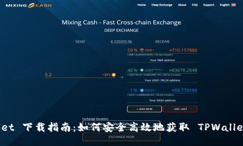 TPWallet 下载指南：如何安全高效地获取 TPWallet 钱包