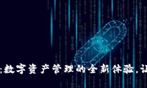 : TPWallet：数字资产管理的全新体验，让投资更轻松