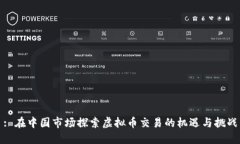 : 在中国市场探索虚拟币交