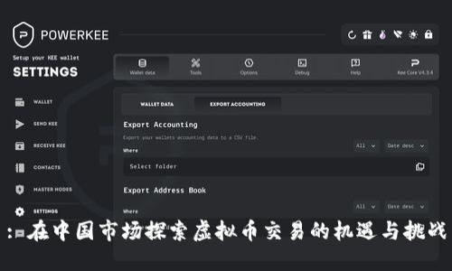 : 在中国市场探索虚拟币交易的机遇与挑战