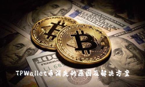 TPWallet币消失的原因及解决方案