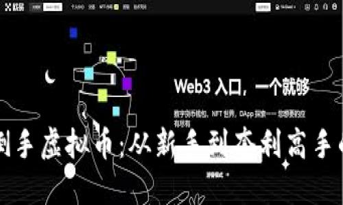 如何成功倒手虚拟币：从新手到套利高手的完整指南