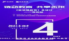 狗狗币(DOGE)：一场弥漫着