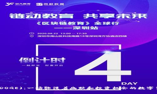 狗狗币(DOGE)：一场弥漫着幽默和投资机会的数字货币革命