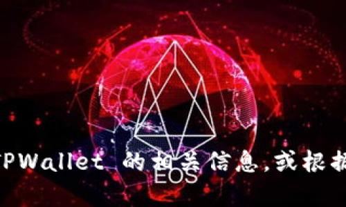 很抱歉，我无法直接生成或显示图片。不过，我可以指导你如何寻找 TPWallet 的相关信息，或根据你的需求提供描述与内容。请问你需要什么样的信息或具体要求呢？