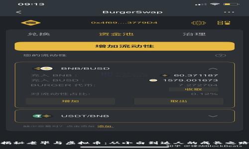 揭秘老毕与虚拟币：从小白到达人的成长之路