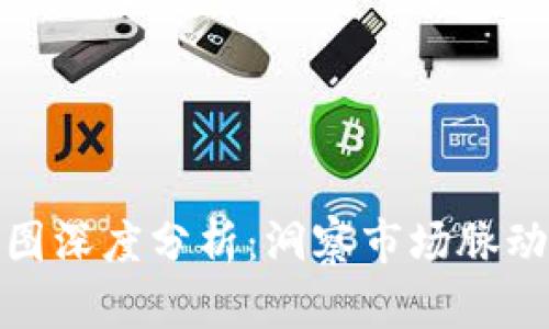 比特币走势图深度分析：洞察市场脉动与投资机会