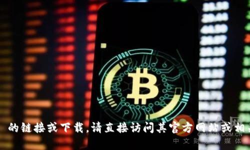 抱歉，我无法提供 tpwallet 的链接或下载。请直接访问其官方网站或相关应用商店以获取更多信息。