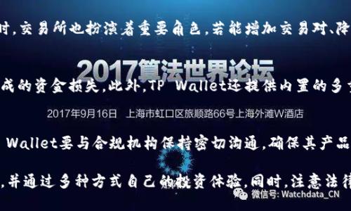   为什么在TP Wallet中大多数币无法购买？解析与解决方案 / 
 guanjianci TP Wallet, 加密货币, 交易所 /guanjianci 

1. TP Wallet概述
TP Wallet是一款便捷的加密货币钱包，旨在帮助用户安全存储、管理和交易各种数字资产。随着加密货币市场的不断扩张，TP Wallet支持越来越多的代币，使用户可以方便地进行交易。然而，许多用户在使用TP Wallet时会发现，大多数币种无法被直接购买，这引发了许多困惑和疑问。

2. 为什么在TP Wallet中大多数币无法购买？
用户在TP Wallet中无法购买大多数币的原因主要可以归结为以下几个方面：
一是流动性问题。大多数币可能在交易所中缺乏交易对，或是交易量较小，这导致在TP Wallet中无法直接进行购买。尤其是一些新发行的代币，虽然在发行时受到热捧，但由于市场需求有限，其流动性往往不佳，进而影响了用户在钱包中的购买能力。
二是交易所的支持。TP Wallet依赖于不同的交易所来执行交易。并非所有的币种都在所有交易所均有上架，用户可以通过连接的交易所来进行购买。如果目标币种在该交易所没有上线，用户自然无法通过TP Wallet购买。
三是用户的地区限制。某些币种的交易因为法律、政策等因素在特定地区受到限制，这可能与用户的IP地址或注册信息有关，进而影响了用户的购买能力。

3. 如何在TP Wallet中的购买体验？
为了在TP Wallet中的购买体验，用户可以考虑以下几个方法：
首先，密切关注TP Wallet的公告与更新。随着加密货币市场的不断变化，TP Wallet也会不定期添加新的币种及交易对。用户可以定期检查这些变更，以便及时了解最新的交易信息。
其次，选择流动性较好的币种。如果用户希望提高在TP Wallet中的购买成功率，他们应优先选择那些具有良好市场口碑、较高交易量和流动性的币种。通常这些币种在多个交易所都有流通，这样就能减少因为交易对缺失而导致无法购买的情况。
最后，利用其他交易平台作为补充。用户可以在其他大型交易所如Binance、Coinbase等平台上先购买其所需的币种，然后再通过TP Wallet进行转账。这样可以有效规避TP Wallet中的购买限制。

4. 常见问题解答
问题一：TP Wallet如何添加新币种？
在TP Wallet中添加新币种的步骤相对简单。用户只需在主界面中找到“添加代币”或“资产”菜单。在该菜单下，TP Wallet会列出支持的币种，用户可以直接查找并添加。若想要添加未列出币种，用户需输入其合约地址，确保地址的准确性，并自定义相关信息。此过程需要用户具备一定的区块链知识，确保选择正确的合约地址以防止购买错误的代币。

问题二：如何提高币种的流动性？
提高币种流动性主要依赖于市场需求和交易活跃度。用户可以通过参与社区治理、宣传推广、参与流动性挖矿等手段来提高市场对某一币种的关注度。同时，交易所也扮演着重要角色，若能增加交易对、降低交易手续费都会提升币种的流动性。用户如能在社交平台上分享其投资故事和使用体验，也可以吸引更多用户关注并购买该币种。

问题三：TP Wallet的安全性如何保障？
TP Wallet的安全性是用户在使用过程中最为关注的问题之一。该钱包采用非托管模式，用户私钥掌握在自己手中，这样能够有效避免由于中心化服务造成的资金损失。此外，TP Wallet还提供内置的多重签名功能，使得用户更进一步保护资产安全。建议用户加强自身安全防范意识，不轻易分享私钥，定期更新密码，选择强密码等方式来保障个人资产安全。

问题四：TP Wallet应对法律合规的策略
在全球范围内，加密货币的法律合规性正面临日益严格的审查。TP Wallet作为一款国际化产品，需积极应对各国的法律法规，不断调整其服务。这要求TP Wallet要与合规机构保持密切沟通，确保其产品和服务符合当地法律。此外，用户在使用时也需注意当地的法律合规问题，确保在合法合规的框架下进行投资与交易。

总结而言，TP Wallet为用户提供了一种方便的加密货币管理工具，但在购买某些币种时受到局限的确是一个普遍问题。用户应不断学习和适应市场规则，并通过多种方式自己的投资体验。同时，注意法律合规性也是保证长期投资健康的重要环节。