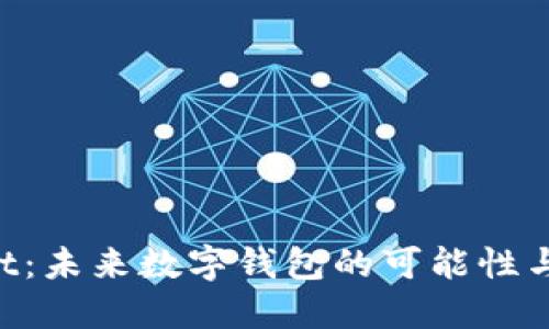 TP Wallet：未来数字钱包的可能性与发展潜力