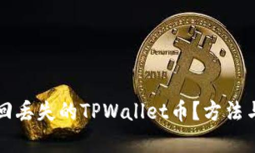 如何有效找回丢失的TPWallet币？方法与技巧全解析