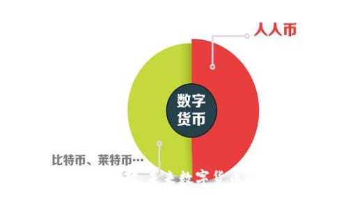 淘汰虚拟币挖矿：未来数字货币的绿色革命
