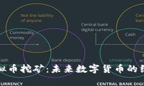 淘汰虚拟币挖矿：未来数字货币的绿色革命