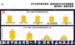 虚拟币市场为何陷入平静