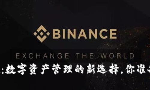 TPWallet：数字资产管理的新选择，你准备好了吗？