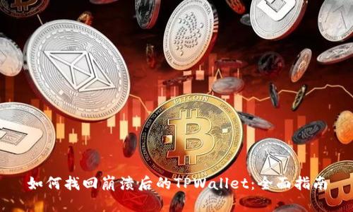 如何找回崩溃后的TPWallet：全面指南