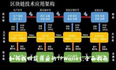 如何找回崩溃后的TPWalle