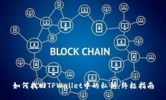 如何找回TPWallet中的私钥：