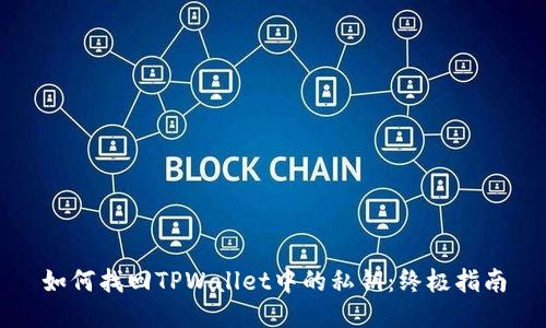 如何找回TPWallet中的私钥：终极指南