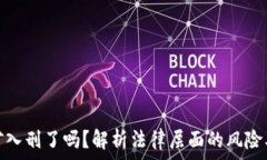   虚拟币挖矿入刑了吗？解