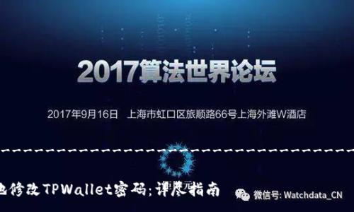 ----------------------------------------------------

如何安全高效地修改TPWallet密码：详尽指南