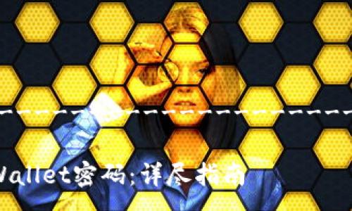 ----------------------------------------------------

如何安全高效地修改TPWallet密码：详尽指南