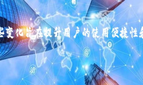 关于“tpwallet是否需要升级”的问题，让我们先明确一些背景信息和相关内容。TP Wallet是一个区块链钱包，旨在为用户提供安全便捷的数字资产管理和交易体验。区块链技术的快速发展以及各种新功能的出现，使得钱包软件的升级变得至关重要。以下是关于TP Wallet是否需要升级的详细探讨。

一、TP Wallet简介
TP Wallet是采用区块链技术开发的加密钱包，支持多种数字资产的存储和交易。用户可以在TP Wallet上管理他们的加密货币，如比特币、以太坊以及其他各种代币。TP Wallet不仅提供基本的资产管理功能，还提供了各种增强安全性的措施，如多重签名、冷钱包支持等，使之成为用户管理数字资产的理想选择。

二、为什么需要定期升级钱包
随着区块链技术和加密货币市场的不断变化，钱包软件也需要不断进行更新和。以下是升级钱包的几个重要原因：
ul
  listrong安全性：/strong数字资产面临着各种攻击威胁，软件升级通常会修复安全漏洞，增加新的安全功能，以保护用户的资金安全。/li
  listrong功能：/strong通过升级，用户可以获得新的功能和改进的用户体验。这些功能可能包括更快的交易速度、更友好的用户界面等。/li
  listrong兼容性：/strong随着区块链网络的更新和发展，钱包需要保持与新协议的兼容性，以确保用户能够顺利地进行交易。/li
  listrong技术支持：/strong许多钱包开发团队会定期发布更新，以提供技术支持和解决用户反馈的问题。/li
/ul

三、TP Wallet的升级内容
TP Wallet的每次升级通常都会包含以下几个方面的内容：
ul
  listrong安全性更新：/strong修复已知的安全漏洞，增强钱包的整体安全性。/li
  listrong性能提升：/strong代码，提升交易速度和系统反应时间。/li
  listrong功能添加：/strong引入新功能例如去中心化交易功能、 NFT市场支持等，提升用户体验。/li
  listrong用户反馈：/strong根据用户的反馈进行修改和调整，以更好地满足用户需求。/li
/ul

四、如何判断是否需要升级TP Wallet
用户判断是否需要升级TP Wallet可以通过以下几个方面进行判断：
ul
  listrong查看版本更新日志：/strong开发者通常会提供每个版本的更新说明，用户可以通过查看更新日志了解此次升级的内容和重要性。/li
  listrong关注社区反馈：/strong用户可以在TP Wallet的官方社区、论坛等渠道，了解其他用户对新版本的反馈和评价。/li
  listrong安全政策的变更：/strong如果钱包的安全政策发生了变化或有新的安全功能引入，建议尽快进行升级。/li
/ul

五、在不升级的情况下可能面临的风险
不进行升级，将面临以下风险：
ul
  listrong安全风险：/strong如果当前版本存在已知的安全漏洞而不进行升级，用户的数字资产可能面临被窃取的风险。/li
  listrong兼容性问题：/strong未来区块链网络的变化可能导致旧版本钱包无法支持新协议，影响用户交易。/li
  listrong缺乏技术支持：/strong旧版本可能不再获得开发者的支持，用户在遇到问题时无法得到及时帮助。/li
/ul

六、常见问题解答
在考虑TP Wallet的升级时，用户可能会遇到以下问题：

1. 升级TP Wallet会导致我的资产丢失吗？
一般来说，正规的钱包升级不会导致用户资产的丢失。开发团队会确保升级过程是安全的，且用户的私钥仍然被妥善保存。然而，为了安全起见，在升级之前，用户应该备份自己的助记词和私钥。此举可以确保在任何突发情况下都能恢复资产。此外，当用户在升级时，建议先查阅升级指南，了解完整的操作步骤和注意事项，以避免由于操作不当而引起的资产问题。

2. 如何进行TP Wallet的升级？
TP Wallet的升级一般可通过其官网或应用商店进行。用户可以按照以下步骤进行升级：br
1. 前往TP Wallet的官方网站或相应的手机应用商店。br
2. 检查是否有新的版本发布。br
3. 下载新版本的应用程序或直接更新现有应用。br
4. 安装最新版本，完成后确保钱包能够正常工作并进行资产的验证。

3. 是否有必要开启自动更新功能？
开启自动更新功能是一个高效的方法，可以确保用户始终使用最新的软件版本。这将有助于用户避免漏掉重要的安全补丁和功能更新。然而，用户在使用这一功能时，应确保软件来自官方渠道且信任其开发者。管理设备的安全设置，定期检查更新日志，以便及时了解每次更新带来的变化。如果用户对新功能存在疑虑，建议暂时禁用自动更新，待深入了解后再决定更新。

4. 升级后钱包使用体验会改变吗？
钱包的升级通常会引入新功能、用户界面和提升交易速度，因此用户的使用体验往往会有所改善。例如，新版本可能支持更快的交易确认，简化操作流程，或者提供更直观的界面设计。这些变化旨在提升用户的使用便捷性和满意度。当然，用户在升级后，可能需要适应新界面的操作方式，但这些都是为了提供更好的用户体验而进行的必要调整。建议用户在升级后仔细阅读新版本的操作说明，以便快速适应。

综上所述，TP Wallet的升级是必要的，能够保护用户的数字资产安全并提供更好的使用体验。用户应定期关注其更新情况，以便于及时进行相关升级。