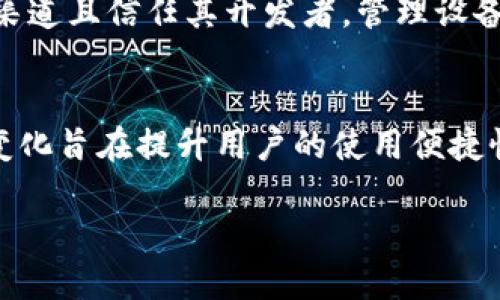 关于“tpwallet是否需要升级”的问题，让我们先明确一些背景信息和相关内容。TP Wallet是一个区块链钱包，旨在为用户提供安全便捷的数字资产管理和交易体验。区块链技术的快速发展以及各种新功能的出现，使得钱包软件的升级变得至关重要。以下是关于TP Wallet是否需要升级的详细探讨。

一、TP Wallet简介
TP Wallet是采用区块链技术开发的加密钱包，支持多种数字资产的存储和交易。用户可以在TP Wallet上管理他们的加密货币，如比特币、以太坊以及其他各种代币。TP Wallet不仅提供基本的资产管理功能，还提供了各种增强安全性的措施，如多重签名、冷钱包支持等，使之成为用户管理数字资产的理想选择。

二、为什么需要定期升级钱包
随着区块链技术和加密货币市场的不断变化，钱包软件也需要不断进行更新和。以下是升级钱包的几个重要原因：
ul
  listrong安全性：/strong数字资产面临着各种攻击威胁，软件升级通常会修复安全漏洞，增加新的安全功能，以保护用户的资金安全。/li
  listrong功能：/strong通过升级，用户可以获得新的功能和改进的用户体验。这些功能可能包括更快的交易速度、更友好的用户界面等。/li
  listrong兼容性：/strong随着区块链网络的更新和发展，钱包需要保持与新协议的兼容性，以确保用户能够顺利地进行交易。/li
  listrong技术支持：/strong许多钱包开发团队会定期发布更新，以提供技术支持和解决用户反馈的问题。/li
/ul

三、TP Wallet的升级内容
TP Wallet的每次升级通常都会包含以下几个方面的内容：
ul
  listrong安全性更新：/strong修复已知的安全漏洞，增强钱包的整体安全性。/li
  listrong性能提升：/strong代码，提升交易速度和系统反应时间。/li
  listrong功能添加：/strong引入新功能例如去中心化交易功能、 NFT市场支持等，提升用户体验。/li
  listrong用户反馈：/strong根据用户的反馈进行修改和调整，以更好地满足用户需求。/li
/ul

四、如何判断是否需要升级TP Wallet
用户判断是否需要升级TP Wallet可以通过以下几个方面进行判断：
ul
  listrong查看版本更新日志：/strong开发者通常会提供每个版本的更新说明，用户可以通过查看更新日志了解此次升级的内容和重要性。/li
  listrong关注社区反馈：/strong用户可以在TP Wallet的官方社区、论坛等渠道，了解其他用户对新版本的反馈和评价。/li
  listrong安全政策的变更：/strong如果钱包的安全政策发生了变化或有新的安全功能引入，建议尽快进行升级。/li
/ul

五、在不升级的情况下可能面临的风险
不进行升级，将面临以下风险：
ul
  listrong安全风险：/strong如果当前版本存在已知的安全漏洞而不进行升级，用户的数字资产可能面临被窃取的风险。/li
  listrong兼容性问题：/strong未来区块链网络的变化可能导致旧版本钱包无法支持新协议，影响用户交易。/li
  listrong缺乏技术支持：/strong旧版本可能不再获得开发者的支持，用户在遇到问题时无法得到及时帮助。/li
/ul

六、常见问题解答
在考虑TP Wallet的升级时，用户可能会遇到以下问题：

1. 升级TP Wallet会导致我的资产丢失吗？
一般来说，正规的钱包升级不会导致用户资产的丢失。开发团队会确保升级过程是安全的，且用户的私钥仍然被妥善保存。然而，为了安全起见，在升级之前，用户应该备份自己的助记词和私钥。此举可以确保在任何突发情况下都能恢复资产。此外，当用户在升级时，建议先查阅升级指南，了解完整的操作步骤和注意事项，以避免由于操作不当而引起的资产问题。

2. 如何进行TP Wallet的升级？
TP Wallet的升级一般可通过其官网或应用商店进行。用户可以按照以下步骤进行升级：br
1. 前往TP Wallet的官方网站或相应的手机应用商店。br
2. 检查是否有新的版本发布。br
3. 下载新版本的应用程序或直接更新现有应用。br
4. 安装最新版本，完成后确保钱包能够正常工作并进行资产的验证。

3. 是否有必要开启自动更新功能？
开启自动更新功能是一个高效的方法，可以确保用户始终使用最新的软件版本。这将有助于用户避免漏掉重要的安全补丁和功能更新。然而，用户在使用这一功能时，应确保软件来自官方渠道且信任其开发者。管理设备的安全设置，定期检查更新日志，以便及时了解每次更新带来的变化。如果用户对新功能存在疑虑，建议暂时禁用自动更新，待深入了解后再决定更新。

4. 升级后钱包使用体验会改变吗？
钱包的升级通常会引入新功能、用户界面和提升交易速度，因此用户的使用体验往往会有所改善。例如，新版本可能支持更快的交易确认，简化操作流程，或者提供更直观的界面设计。这些变化旨在提升用户的使用便捷性和满意度。当然，用户在升级后，可能需要适应新界面的操作方式，但这些都是为了提供更好的用户体验而进行的必要调整。建议用户在升级后仔细阅读新版本的操作说明，以便快速适应。

综上所述，TP Wallet的升级是必要的，能够保护用户的数字资产安全并提供更好的使用体验。用户应定期关注其更新情况，以便于及时进行相关升级。