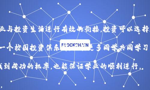 
德国留学生炒虚拟币：机会与风险的双刃剑

关键词
德国留学生, 虚拟币, 投资风险/guanjianci

内容介绍
近年来，虚拟货币的崛起引发了全球范围内的投资热潮，吸引了无数投资者的目光。作为海外留学生的德国留学生们，也开始探索这一新兴的投资领域。虚拟币交易不仅是投资的一种形式，更是许多年轻人追求财富自由的一种方式。然而，虚拟币市场波动极大，风险与机会并存。本文将从多个角度深入探讨德国留学生在炒虚拟币过程中的机遇与挑战。

1. 德国留学生为何关注虚拟币投资？
德国以其发达的教育体系和良好的留学环境吸引着世界各地的学生。对于留学生而言，除了学业，财务管理与投资也是重要的生活组成部分。在这种环境下，虚拟币作为一种灵活的投资选择，逐渐引起了留学生的注意。首先是虚拟币的高回报潜力，一些留学生希望通过投资实现资产增值。其次，由于转账便捷、手续简单，虚拟币成为了跨国汇款的一种理想方式，尤其是在经济压力下，留学生们希望通过这些工具减轻财务负担。

另外，德国在虚拟币的法律监管方面相对明确，鼓励创新创业。这使得留学生能在法律框架内大胆尝试各种投资机会，开辟新父的收入来源。同时，留学生也能接触到多元化的网络社区，获取信息与支持，增强了他们在这一领域的参与感。通过社交媒体、论坛和校内活动，留学生们能够快速地学习到虚拟币交易的基础知识与市场动态。

2. 投资虚拟币的机遇与挑战
投资虚拟币的确带来了丰厚的收益，但同时也隐藏着许多风险。留学生们在参与这一市场时，必须清楚地认识到这些机遇与挑战。

首先，投资虚拟币的机遇主要表现在其高收益的特性上。大多数虚拟货币的波动性非常大，短时间内可能实现数倍的收益。对于留学生而言，这意味着有机会能快速积累财富，实现财务自由。其次，许多虚拟货币的投机热潮吸引了大量投资者的参与，这使得整体市场活跃，留学生能在这一广泛的参与中找到自己的投资方向与机会。此外，虚拟币市场的去中心化特征还赋予投资者更多的自由度，使得他们能够在没有传统金融中介的情况下直接交易，降低了交易成本。

然而，投资虚拟币的挑战同样不容忽视。首先，市场的波动性极大，短时间内可能大幅增值也可能崩盘，风险极高。尤其是缺乏专业知识的留学生，盲目跟风可能导致巨额亏损。其次，虚拟币市场存在着安全隐患，频繁的黑客攻击和诈骗事件时有发生，留学生在交易时需要十分小心，使用安全性高的平台进行投资。此外，市场尚不成熟，各种虚假项目层出不穷，留学生容易受到误导，导致资金损失。

3. 如何安全地炒虚拟币？
既然参与虚拟币投资已经成为一种趋势，留学生们应当学习如何在保证安全的前提下进行操作。首先，选择一个信誉良好的交易平台至关重要。调查平台的历史、用户反馈以及是否具备合法牌照，能够保障资金安全。

其次，建议留学生们在开始投资前充分利用模拟交易平台进行练习，熟悉整个交易流程。通过模拟交易了解市场动态，掌握基本的技术分析方法，不仅能够提高投资技巧，还能培养交易的心态。此外，留学生们还应当保持学习的态度，关注市场新闻和分析报告，及时调整投资策略。

再者，多样化投资组合也能在一定程度上降低风险。建议投资者将资金分散在多个不同类型的虚拟币上，而不是集中投入在一两种币种上。这样能够有效降低单一币种崩盘所带来的损失。另外，建立止损机制可以帮助留学生及时锁定亏损，并在情况不合适时迅速抽身，减少损失。

最后，心理因素在虚拟币交易中不可忽视。保持冷静的头脑，防止因贪婪或恐惧造成的情绪交易，建立长期投资思路，以理性的方式进行决策，而不是跟风盲从。

4. 虚拟币投资的未来展望与留学生的机遇
随着虚拟币市场的不断演进，其未来发展态势值得留学生关注。越来越多的企业开始接受虚拟货币作为支付手段，应用场景的扩展为虚拟币投资创造了新的机会，留学生们可以考虑参与到这些新兴领域中。此外，区块链技术的持续创新也带来了更多的投资项目，留学生们可以通过了解这些技术，找到潜在的投资机会。

同时，随着全球对虚拟币的监管逐步完善，市场可信度有望提升。这将使得更多的资本流入这一领域，进一步促进市场的健康发展。留学生若能及时把握这一趋势，积极参与相关项目，将会获得丰厚的收益。

总之，德国留学生在炒虚拟币的过程中，务必要保持理性，充分了解市场与风险，善用各种工具与资源，为自己的投资铺就成功的道路。通过审慎的分析与不断学习，他们必将找到适合自己的投资策略，实现财富增长与生活的更大自由。

相关问题探讨

问题一：虚拟币市场的波动性对投资者的影响
虚拟币市场的波动性是众所周知的，这种波动性意味着投资者面临着高风险，高收益的机制。波动性通常受多种因素影响，包括市场需求、技术进步、政策法规以及全球经济形势变化等。投资者在这一市场中，必须能够承受由价格剧烈变动引起的心理压力，同时也要具备及时反应和决策的能力。短期内的价格剧烈波动可能导致投资者的决策失误，而导致心态失衡。因此，投资者应了解波动性对个人投资的影响，并在此基础上建立相关的投资策略，以保护自己的利益。

一方面，虚拟币的上涨趋势可以给投资者带来可观的利润，然而，下跌的风险同样巨大，这对心理承受能力的要求高于传统投资。投资者需要制定严格的交易规则，以及清晰的退出策略，而不是一味追求短期暴利。在价格快速上涨时，要保持冷静，考虑未来可能出现的调整，而不是盲目跟风。另一方面，正常的市场波动也是这个领域的一部分，投资者必须学会分析波动背后的原因，以及怎样做出相应的反应。这种能力通常需要时间来培养以及建立经验。

问题二：如何选择适合的虚拟币进行投资
选择虚拟币进行投资是非常关键的一步，错误的选择可能导致投资的失败。首先，投资者应当对虚拟币的背景、团队、技术等进行深入调查，评估其长期的可行性。很多投资者会在市场上寻找热门币种进行投机，而忽视了项目本身的价值与应用。建议投资者关注那些有实际应用场景与技术支撑的项目，因为这通常更具现实的投资价值。

其次，投资者应当评估市场在虚拟币交易所的流动性，流动性通常代表了市场的健康程度，流动性较差的币种在价格波动时可能会出现较大的滑点。此外，投资者还应关注项目的社区与合作伙伴，一个健康活跃的社区能够为项目提供支持，而强大的合作伙伴关系则意味着项目有更高的成功概率。投资者还可以利用各种工具与优势平台获取相关数据，以制定更为合理的投资决策。

最后，切勿将所有资金投入到单一虚拟币上，多样化投资是有效降低风险的重要策略。在选择不同的币种时，可以根据市场表现、项目发展潜力等因素，将资金分散投资到多个不同的项目中，以降低整体风险。

问题三：虚拟币交易中的安全隐患与其解决方案
在虚拟币交易中安全是一个极为重要的话题。黑客攻击、平台跑路、诈骗等安全隐患屡见不鲜，投资者在做交易时容易面临各种威胁。为了保护自身财产安全，留学生们需掌握一些基本的安全防护措施。首先，建议使用具有良好声誉的交易平台，即便是新平台也需全面了解其背后的团队和技术实力。

其次，开启双重验证拥有重要的保护作用。双重验证能够有效抵御未授权的登录，同时保障资金的安全。留学生们应避免在公共场所连接公用WiFi进行交易，因为公用网络的安全性无法保障，容易遭到黑客侵入。同时也应定期更换密码，以增强账户的安全性。此外，建议投资者可以考虑使用硬件钱包来储存大量资产，相较于线上钱包，硬件钱包的安全性更高。

另外，对于投资者来说，不仅仅要关注资产本身的安全，还应提高防范意识，尤其是有关网络钓鱼和诈骗的警惕性。许多诈骗手法不断演变，投资者需保持警惕，核实来源信息，避免轻信陌生人的链接与推广。

问题四：德国留学生如何结合学业与虚拟币投资
对于德国留学生来说，平衡学业与投资生活的挑战在所难免。虽然虚拟币投资为留学生提供了一定的财务支持，但留学生们也不能忽视学习的重要性。首先，时间管理是关键，留学生应合理安排自己的时间，将学业与投资生活进行有效的衔接。投资可以选择在空闲时间进行，比如课余、周末等。然而，要注意的是，虚拟币市场的变化是快速而瞬息万变的，短时间内可能需要投入大量时间进行分析与决策，留学生们应提前做好安排，保持学习与投资间的平衡。

其次，留学生们可以将投资与学业结合，尝试将自己所学的金融、经济知识运用到投资中，以扩展自己的知识面并提高实践能力。例如，利用所学的技术分析知识进行虚拟币市场的分析，或借助团队合作能力组织一个校园投资俱乐部，吸引更多同学共同学习、讨论。这种结合不仅能促进自己的成长，还有助于建立友谊与网络资源。

最后，留学生应当时常反思自己的投资行为与心理变化，以便更好地去理解市场和自身的需求。将学业与投资视为相辅相成的关系，使得自身的经历更为丰富。只有保持合理的努力与学习，才能在虚拟币投资中找到成功的机率，也能保证学业的顺利进行。

总结而言，德国留学生在虚拟币投资市场中应当以平衡的态度应对，努力探索成功路径，同时注意风险与机遇的抉择。通过深度学习与实际操作，留学生们有机会在这个高风险的市场中走出一条成熟的投资之路。