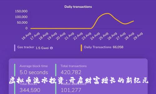 虚拟币流水投资：开启财富增长的新纪元